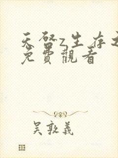 天启z生存之战免费观看