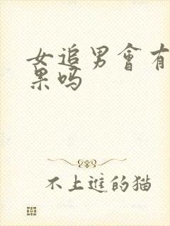 女追男会有好结果吗