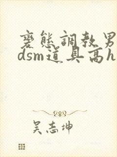 变态调教男男bdsm道具高h