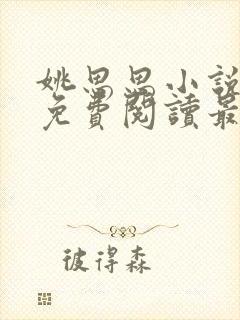 姚思思小说全文免费阅读最新章节