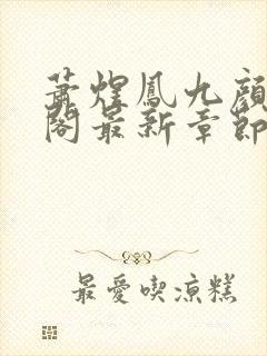 萧煜凤九颜笔趣阁最新章节