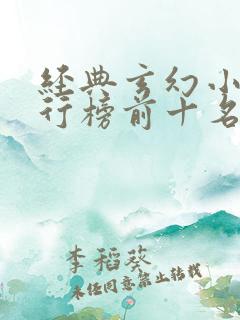 经典玄幻小说排行榜前十名巅峰之作