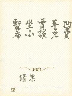 暂坐贾平凹著长篇小说免费阅读