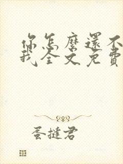 你怎么还不来哄我全文免费阅读