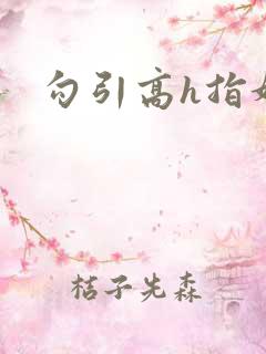 勾引高h指奸
