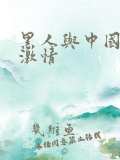 黑人与中国美女激情