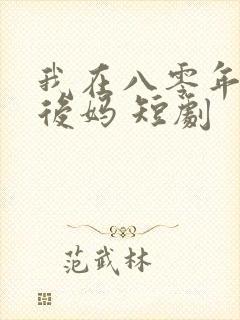 我在八零年代当后妈 短剧