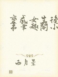 变成女生后被兄弟笔趣阁小说