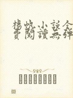 杨帆小说全文免费阅读无弹窗