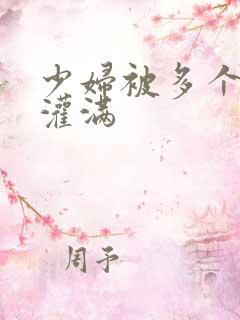 少妇被多个黑人灌满