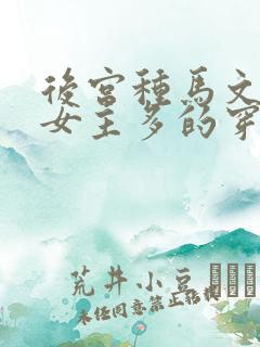 后宫种马文推倒女主多的穿越多种族