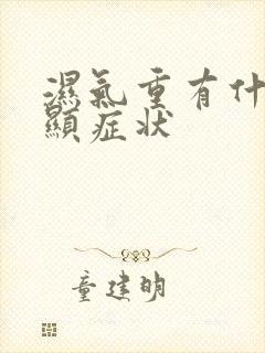 湿气重有什么明显症状