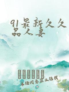 91最新久久精品人妻