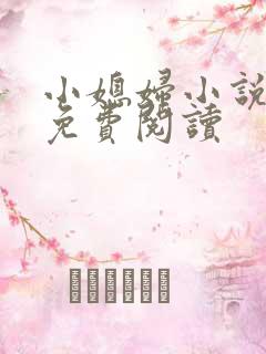 小媳妇小说大全免费阅读