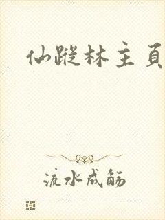 仙踪林主页