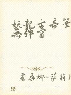 妖龙古帝笔趣阁无弹窗