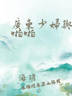 广东少妇与黑人啪啪