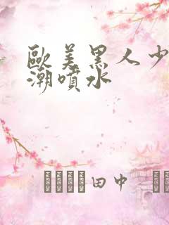 欧美黑人少妇高潮喷水