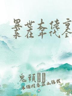 异世大佬重生归来在年代全文免费