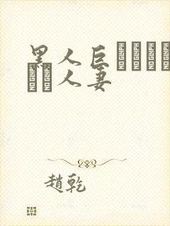 黑人巨マラセックス人妻