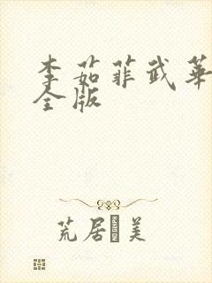 李茹菲武华新最全版