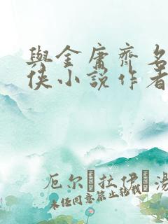 与金庸齐名的武侠小说作者