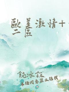 欧美激情+一区二区