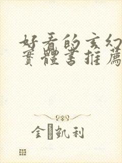 好看的玄幻小说实体书推荐