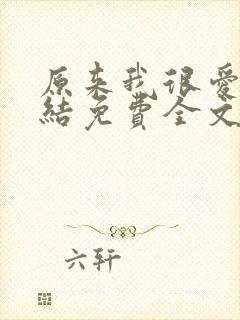 原来我很爱你完结免费全文阅读