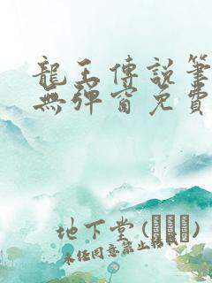 龙王传说笔趣阁无弹窗免费阅读