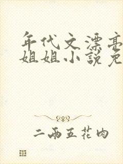 年代文漂亮作精姐姐小说免费阅读