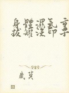 身体湿气重但是拔罐没印子