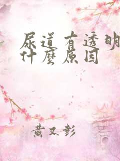 尿道有透明液体什么原因