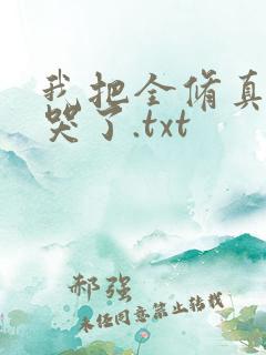 我把全修真界卷哭了.txt