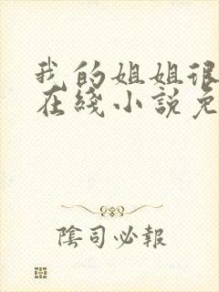 我的姐姐很弟控在线小说免费阅读