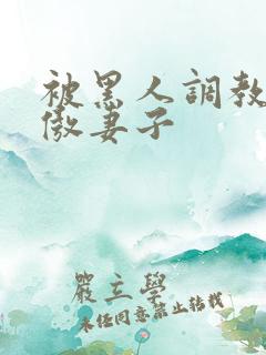 被黑人调教的高傲妻子