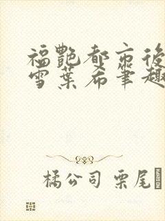 福艳都市后宫韩雪叶希笔趣阁