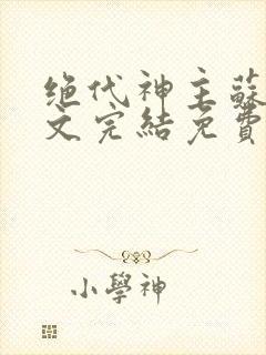 绝代神主苏莫全文完结免费阅读