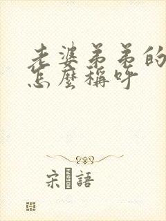 老婆弟弟的儿子怎么称呼