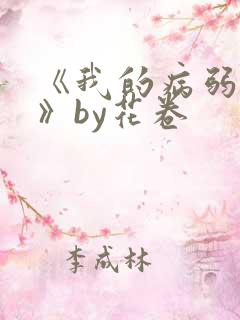 《我的病弱老婆》by花卷