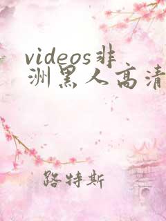 videos非洲黑人高清