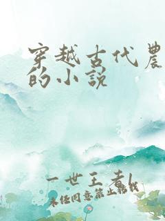 穿越古代农家女的小说