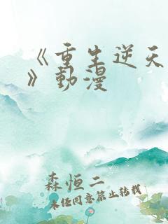 《重生逆天改命》动漫