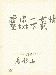 赠你一世情深完整txt下载