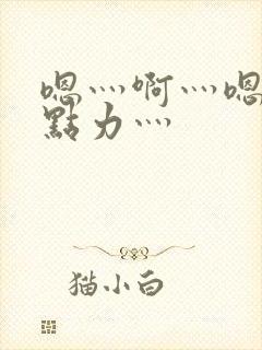 嗯灬啊灬嗯灬用点力灬