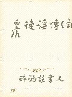 皇后淫传(调教)h