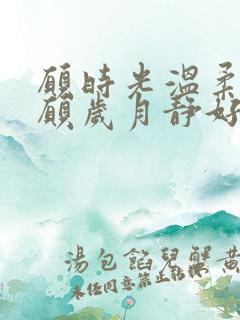 愿时光温柔以待愿岁月静好