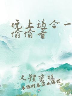 晚上适合一个人偷偷看