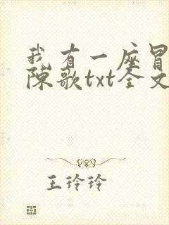 我有一座冒险屋陈歌txt全文下载