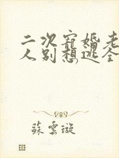 二次宠婚老婆大人别想逃全集小说